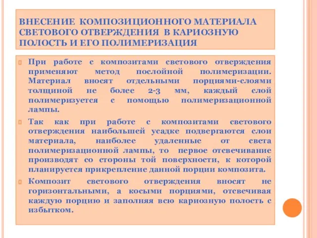 ВНЕСЕНИЕ КОМПОЗИЦИОННОГО МАТЕРИАЛА СВЕТОВОГО ОТВЕРЖДЕНИЯ В КАРИОЗНУЮ ПОЛОСТЬ И ЕГО