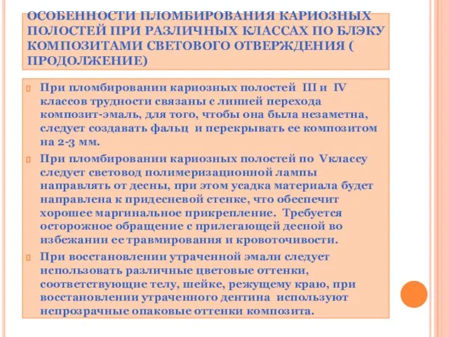 ОСОБЕННОСТИ ПЛОМБИРОВАНИЯ КАРИОЗНЫХ ПОЛОСТЕЙ ПРИ РАЗЛИЧНЫХ КЛАССАХ ПО БЛЭКУ КОМПОЗИТАМИ