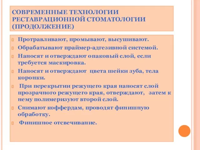 СОВРЕМЕННЫЕ ТЕХНОЛОГИИ РЕСТАВРАЦИОННОЙ СТОМАТОЛОГИИ (ПРОДОЛЖЕНИЕ) Протравливают, промывают, высушивают. Обрабатывают праймер-адгезивной