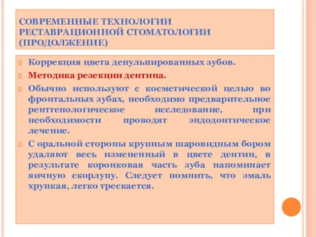 СОВРЕМЕННЫЕ ТЕХНОЛОГИИ РЕСТАВРАЦИОННОЙ СТОМАТОЛОГИИ (ПРОДОЛЖЕНИЕ) Коррекция цвета депульпированных зубов. Методика