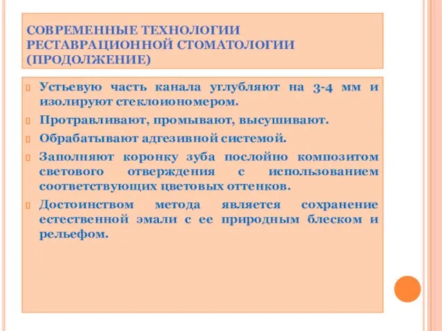 СОВРЕМЕННЫЕ ТЕХНОЛОГИИ РЕСТАВРАЦИОННОЙ СТОМАТОЛОГИИ (ПРОДОЛЖЕНИЕ) Устьевую часть канала углубляют на