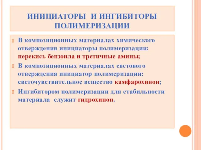 ИНИЦИАТОРЫ И ИНГИБИТОРЫ ПОЛИМЕРИЗАЦИИ В композиционных материалах химического отверждения инициаторы