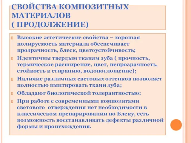 СВОЙСТВА КОМПОЗИТНЫХ МАТЕРИАЛОВ ( ПРОДОЛЖЕНИЕ) Высокие эстетические свойства – хорошая