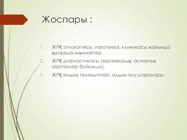 Жоспары : ЖРҚ этиологиясы, патогенезі, клиникасы жайында қысқаша мәліметтер. ЖРҚ диагностикасы (зертханалық, аспаптық