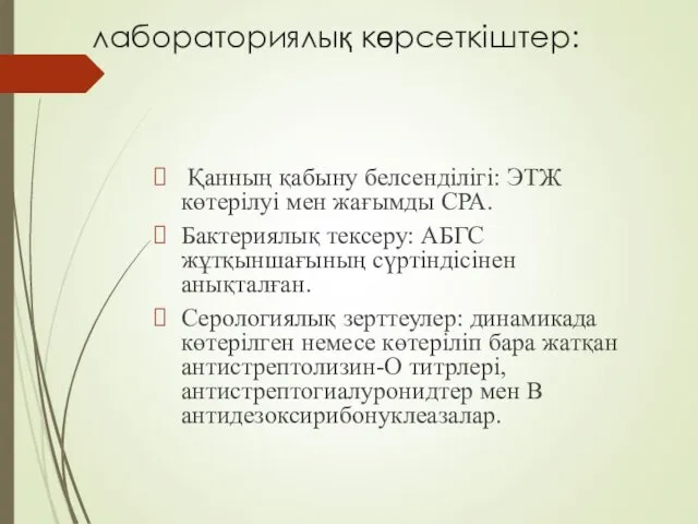 лабораториялық көрсеткіштер: Қанның қабыну белсенділігі: ЭТЖ көтерілуі мен жағымды СРА. Бактериялық тексеру: АБГС