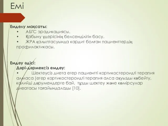 Емі Емделу мақсаты: • АБГС эрадикациясы. • Қабыну үдерісінің белсенділігін басу. • ЖРА