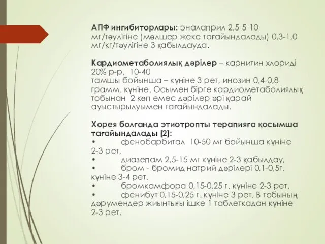 АПФ ингибиторлары: эналаприл 2,5-5-10 мг/тәулігіне (мөлшер жеке тағайындалады) 0,3-1,0 мг/кг/тәулігіне