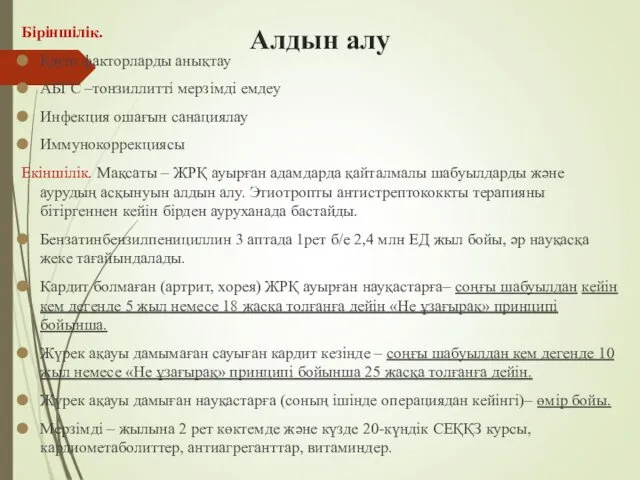 Алдын алу Біріншілік. Қауіп факторларды анықтау АБГС –тонзиллитті мерзімді емдеу