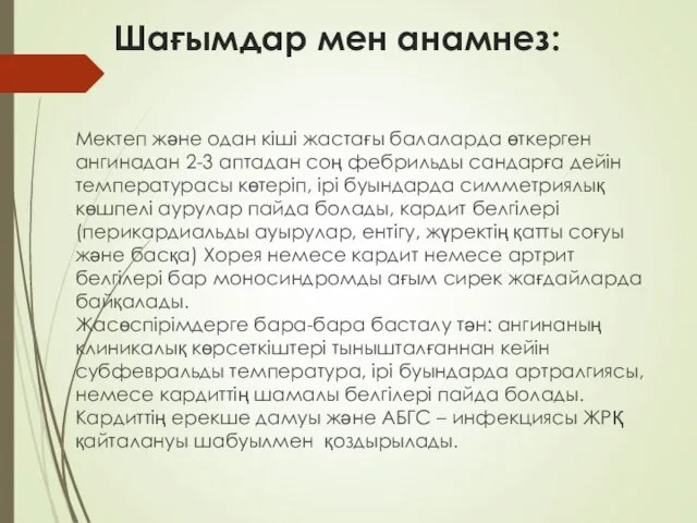 Шағымдар мен анамнез: Мектеп және одан кіші жастағы балаларда өткерген