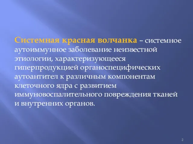 Системная красная волчанка – системное аутоиммунное заболевание неизвестной этиологии, характеризующееся