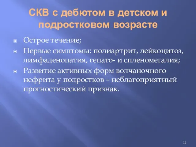 СКВ с дебютом в детском и подростковом возрасте Острое течение;