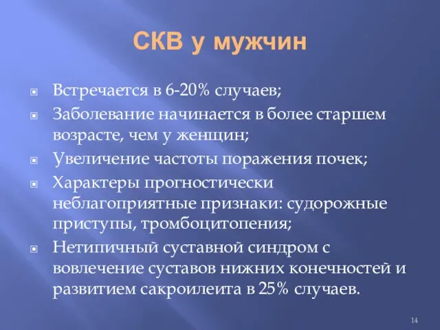 СКВ у мужчин Встречается в 6-20% случаев; Заболевание начинается в