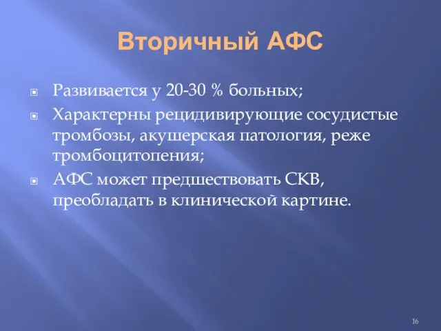 Вторичный АФС Развивается у 20-30 % больных; Характерны рецидивирующие сосудистые