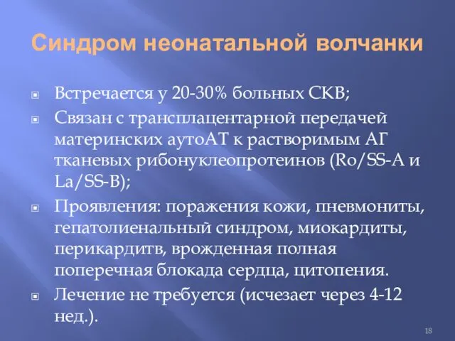 Синдром неонатальной волчанки Встречается у 20-30% больных СКВ; Связан с