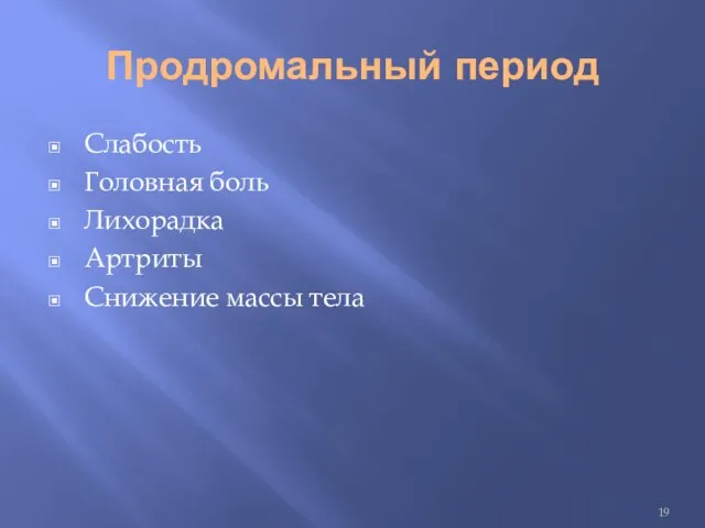 Продромальный период Слабость Головная боль Лихорадка Артриты Снижение массы тела