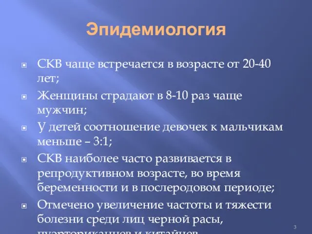 Эпидемиология СКВ чаще встречается в возрасте от 20-40 лет; Женщины