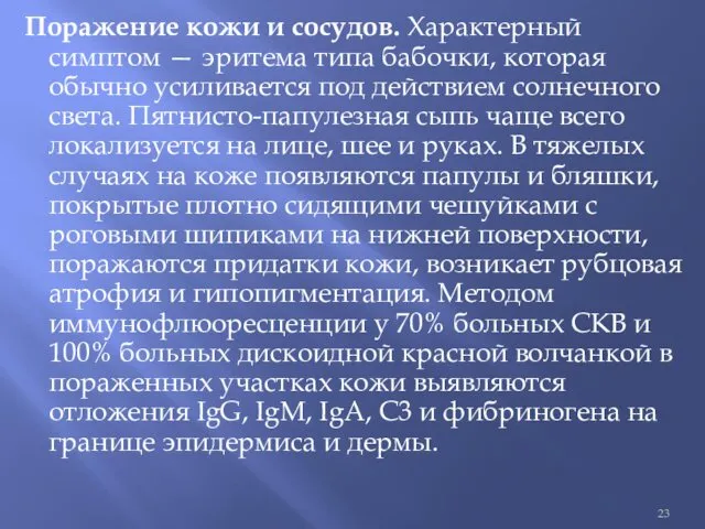 Поражение кожи и сосудов. Характерный симптом — эритема типа бабочки,