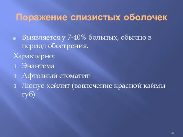 Поражение слизистых оболочек Выявляется у 7-40% больных, обычно в период