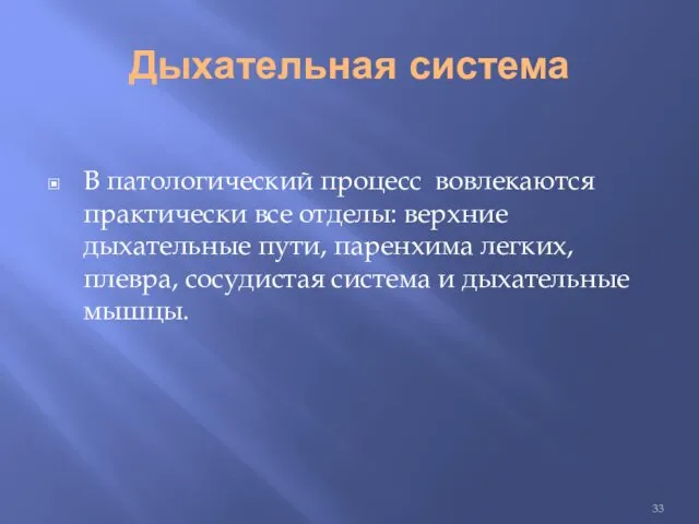 Дыхательная система В патологический процесс вовлекаются практически все отделы: верхние