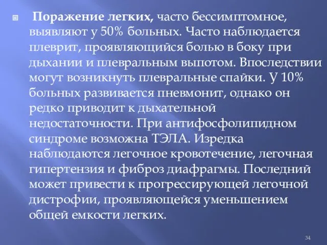 Поражение легких, часто бессимптомное, выявляют у 50% больных. Часто наблюдается