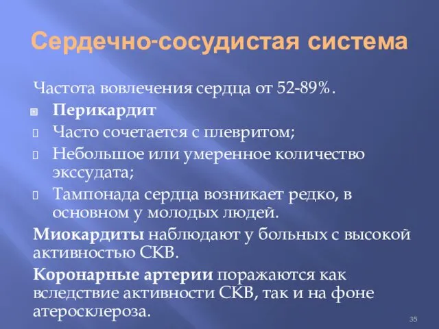 Сердечно-сосудистая система Частота вовлечения сердца от 52-89%. Перикардит Часто сочетается