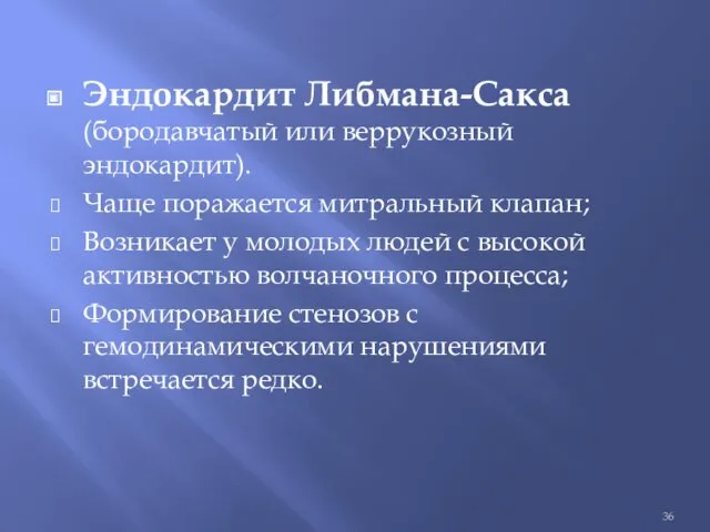 Эндокардит Либмана-Сакса (бородавчатый или веррукозный эндокардит). Чаще поражается митральный клапан;