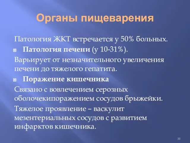 Органы пищеварения Патология ЖКТ встречается у 50% больных. Патология печени