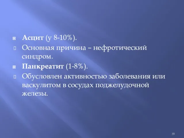 Асцит (у 8-10%). Основная причина – нефротический синдром. Панкреатит (1-8%).