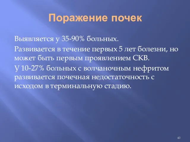 Поражение почек Выявляется у 35-90% больных. Развивается в течение первых