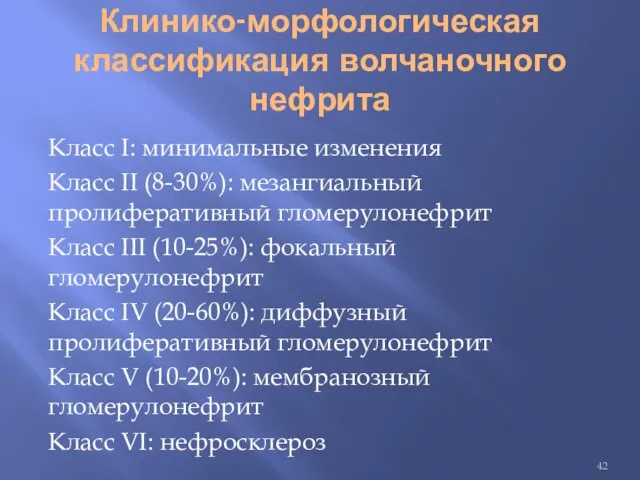 Клинико-морфологическая классификация волчаночного нефрита Класс I: минимальные изменения Класс II