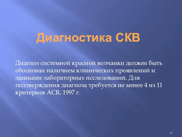 Диагностика СКВ Диагноз системной красной волчанки должен быть обоснован наличием