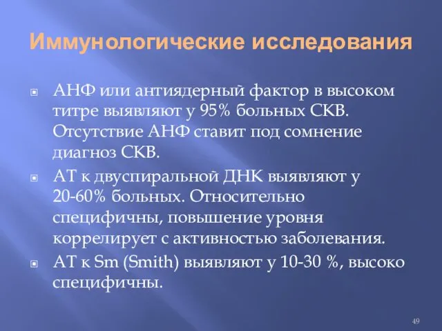 Иммунологические исследования АНФ или антиядерный фактор в высоком титре выявляют