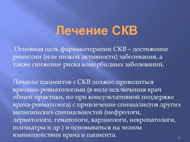 Лечение СКВ Основная цель фармакотерапии СКВ – достижение ремиссии (или