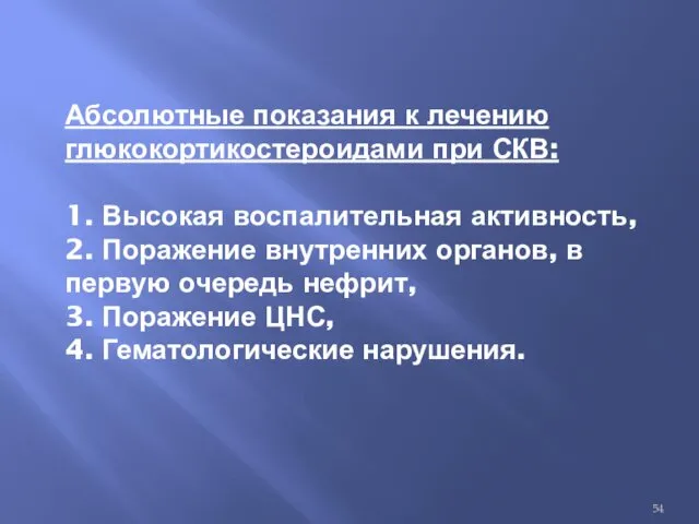 Абсолютные показания к лечению глюкокортикостероидами при СКВ: 1. Высокая воспалительная