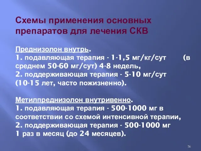 Схемы применения основных препаратов для лечения СКВ Преднизолон внутрь. 1.