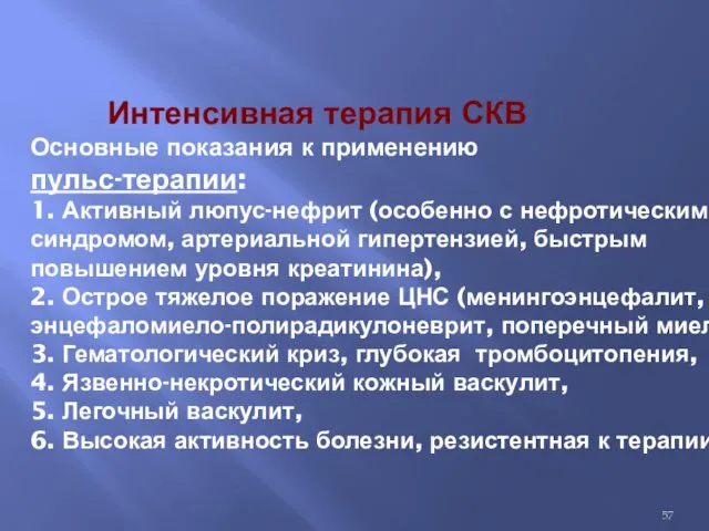 Интенсивная терапия СКВ Основные показания к применению пульс-терапии: 1. Активный