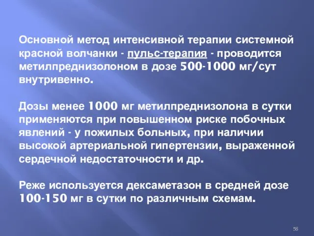 Основной метод интенсивной терапии системной красной волчанки - пульс-терапия -