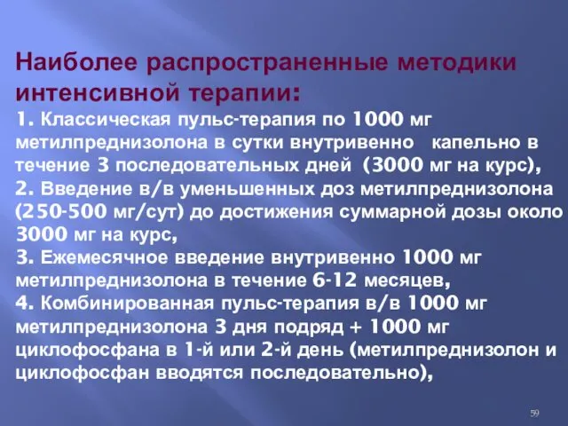 Наиболее распространенные методики интенсивной терапии: 1. Классическая пульс-терапия по 1000