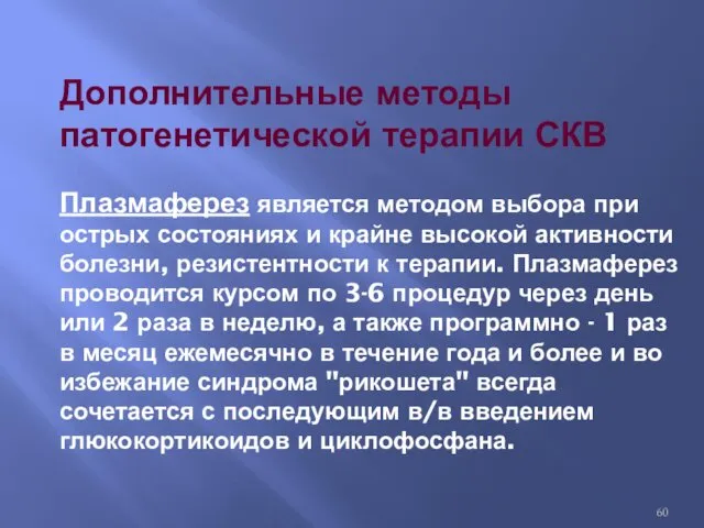 Дополнительные методы патогенетической терапии СКВ Плазмаферез является методом выбора при