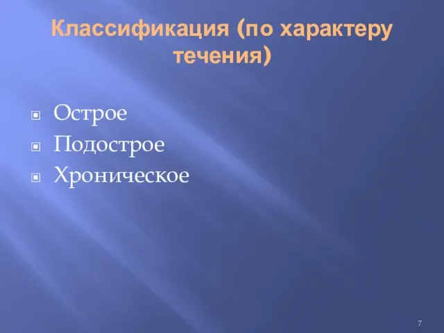 Классификация (по характеру течения) Острое Подострое Хроническое