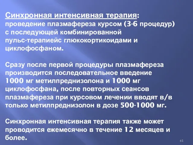 Синхронная интенсивная терапия: проведение плазмафереза курсом (3-6 процедур) с последующей