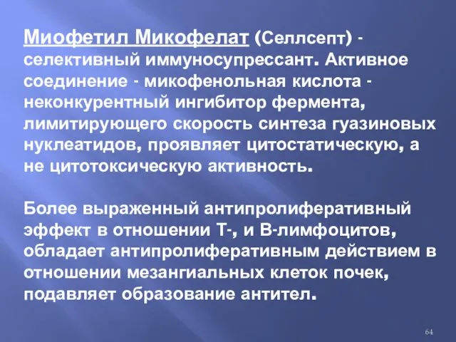 Миофетил Микофелат (Селлсепт) - селективный иммуносупрессант. Активное соединение - микофенольная