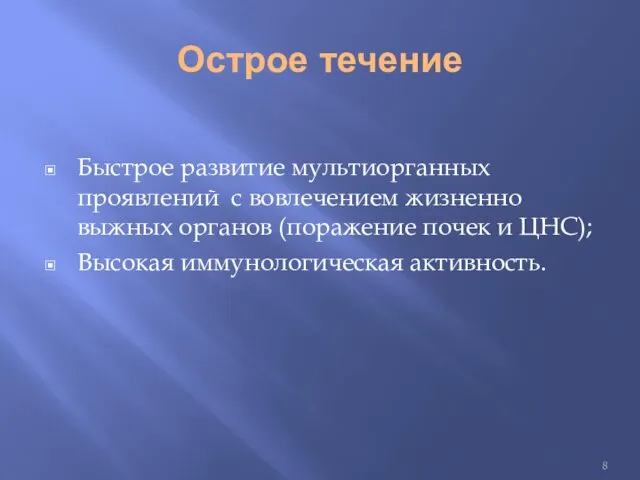 Острое течение Быстрое развитие мультиорганных проявлений с вовлечением жизненно выжных