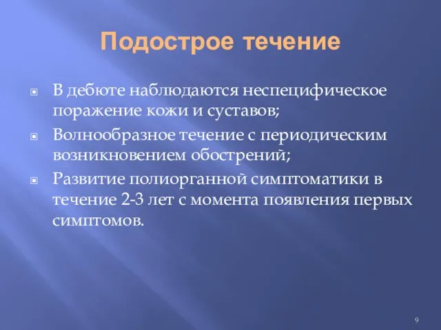 Подострое течение В дебюте наблюдаются неспецифическое поражение кожи и суставов;