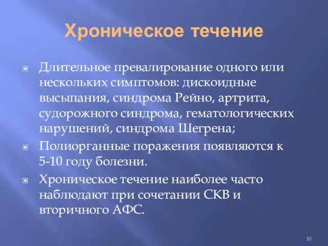 Хроническое течение Длительное превалирование одного или нескольких симптомов: дискоидные высыпания,