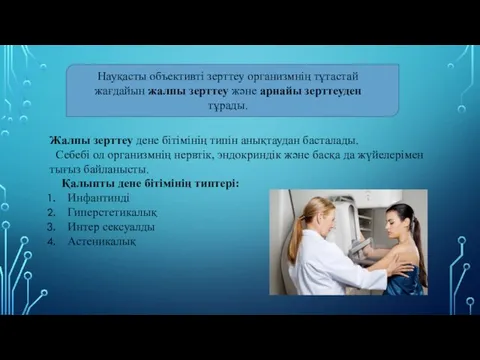 Жалпы зерттеу дене бітімінің типін анықтаудан басталады. Себебі ол организмнің