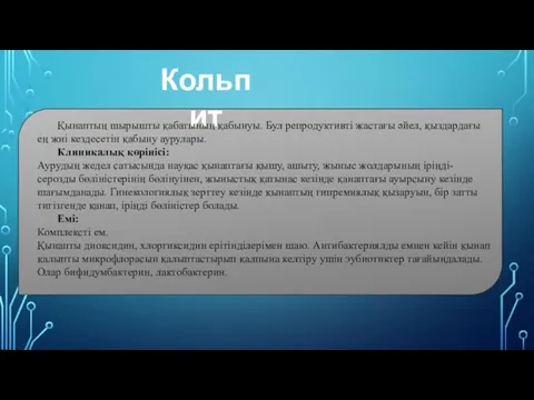 Кольпит Қынаптың шырышты қабатының қабынуы. Бул репродуктивті жастағы әйел, қыздардағы