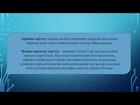 Арнайы зерттеу сыртқы жыныс мүшелерін қараудан басталады. Қараған кезде қасаға