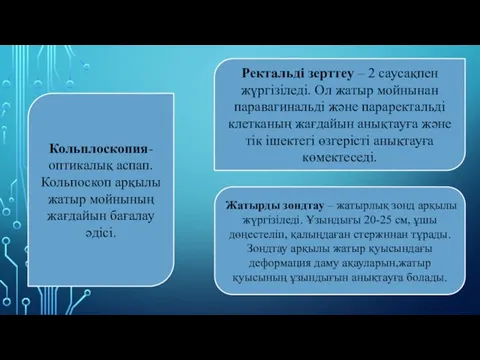 Ректальді зерттеу – 2 саусақпен жүргізіледі. Ол жатыр мойнынан паравагинальді