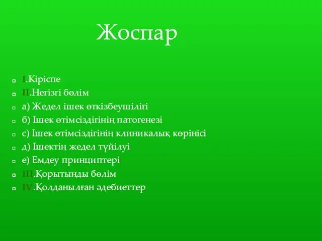 Жоспар I.Кіріспе II.Негізгі бөлім а) Жедел ішек өткізбеушілігі б) Ішек